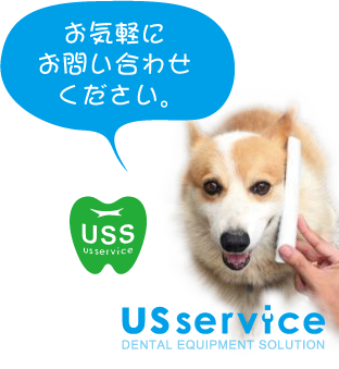 静岡で歯科機会に関するお悩みはUSサービスにお問い合わせを。